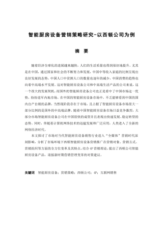 智能厨房设备营销策略研究-以西顿公司为例  市场营销专业