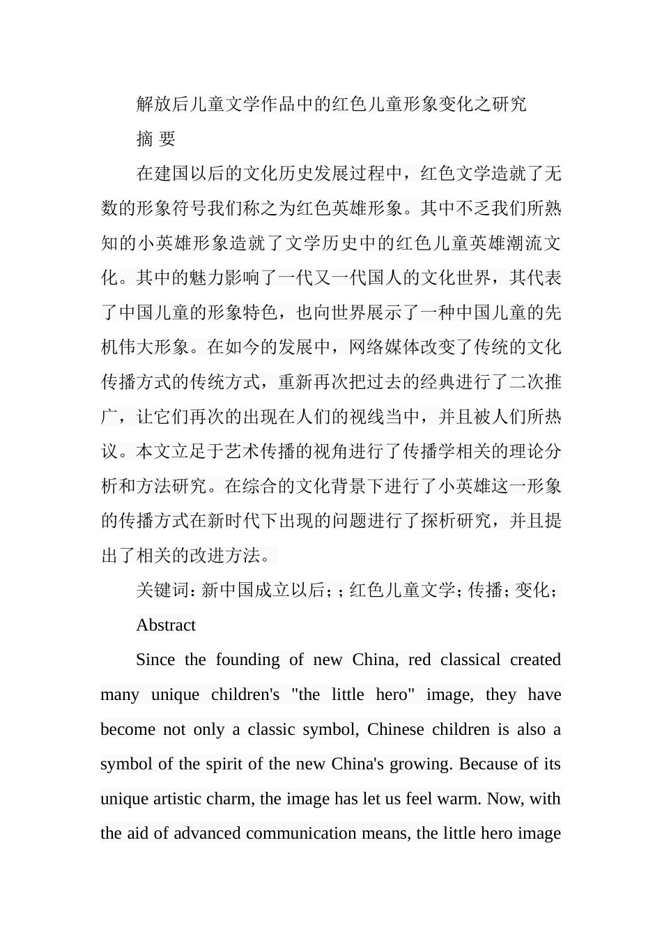 解放后儿童文学作品中的红色儿童形象变化之研究分析  文学专业_第1页