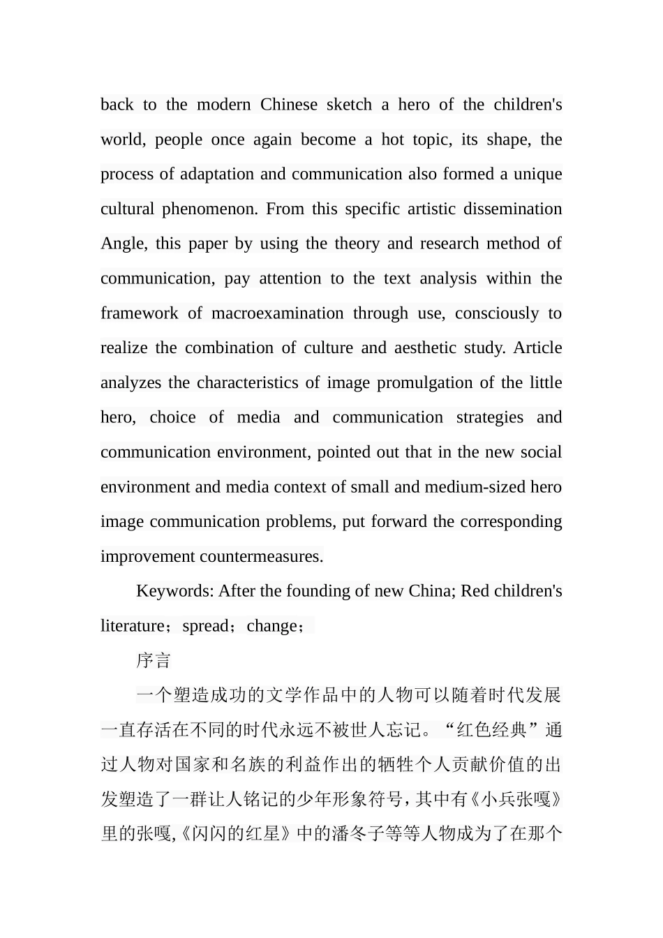 解放后儿童文学作品中的红色儿童形象变化之研究分析  文学专业_第2页