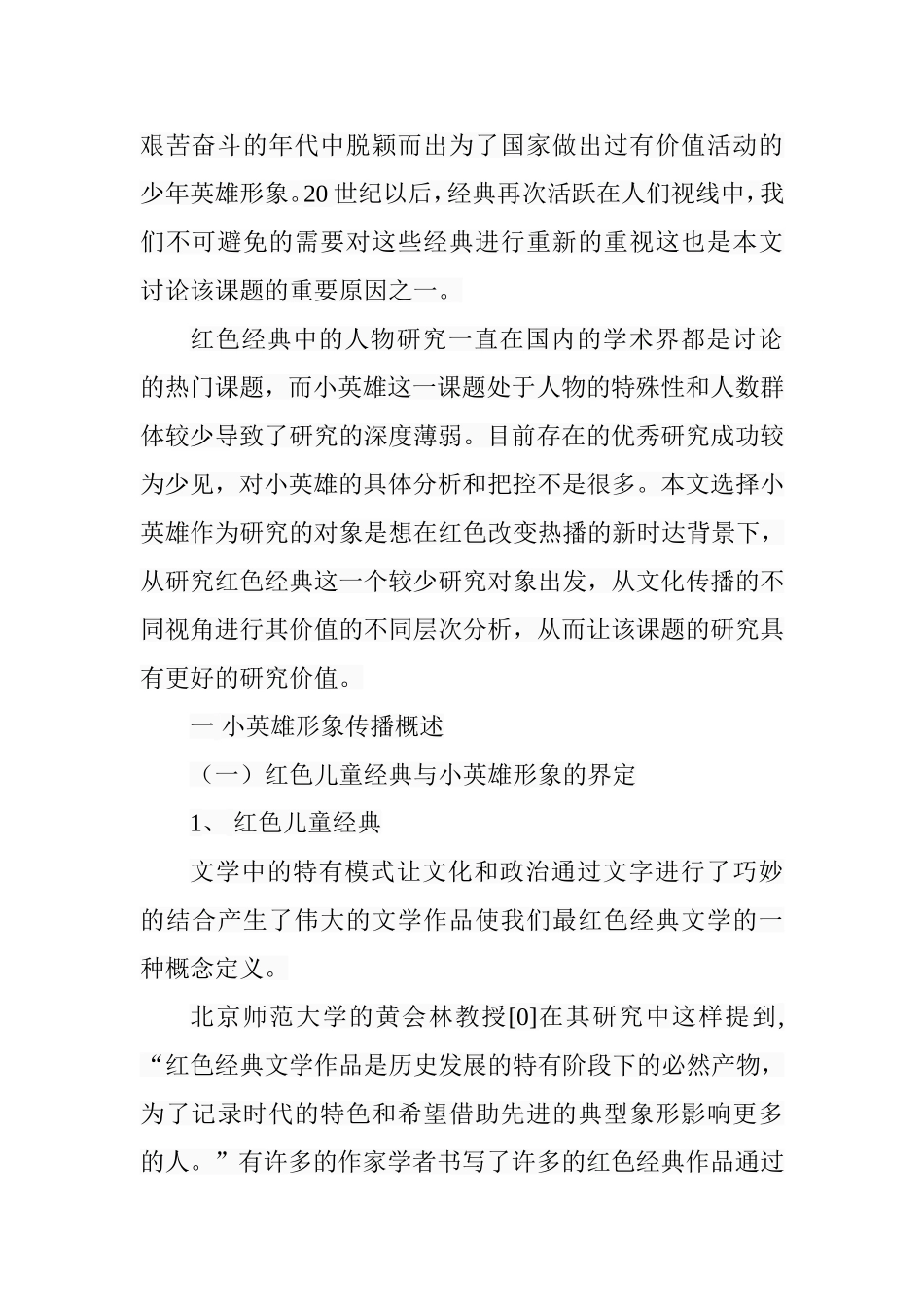 解放后儿童文学作品中的红色儿童形象变化之研究分析  文学专业_第3页