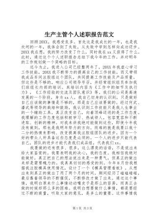 2024年生产主管个人述职报告范文