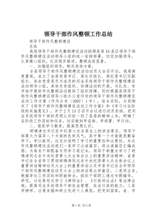 2024年领导干部作风整顿工作总结