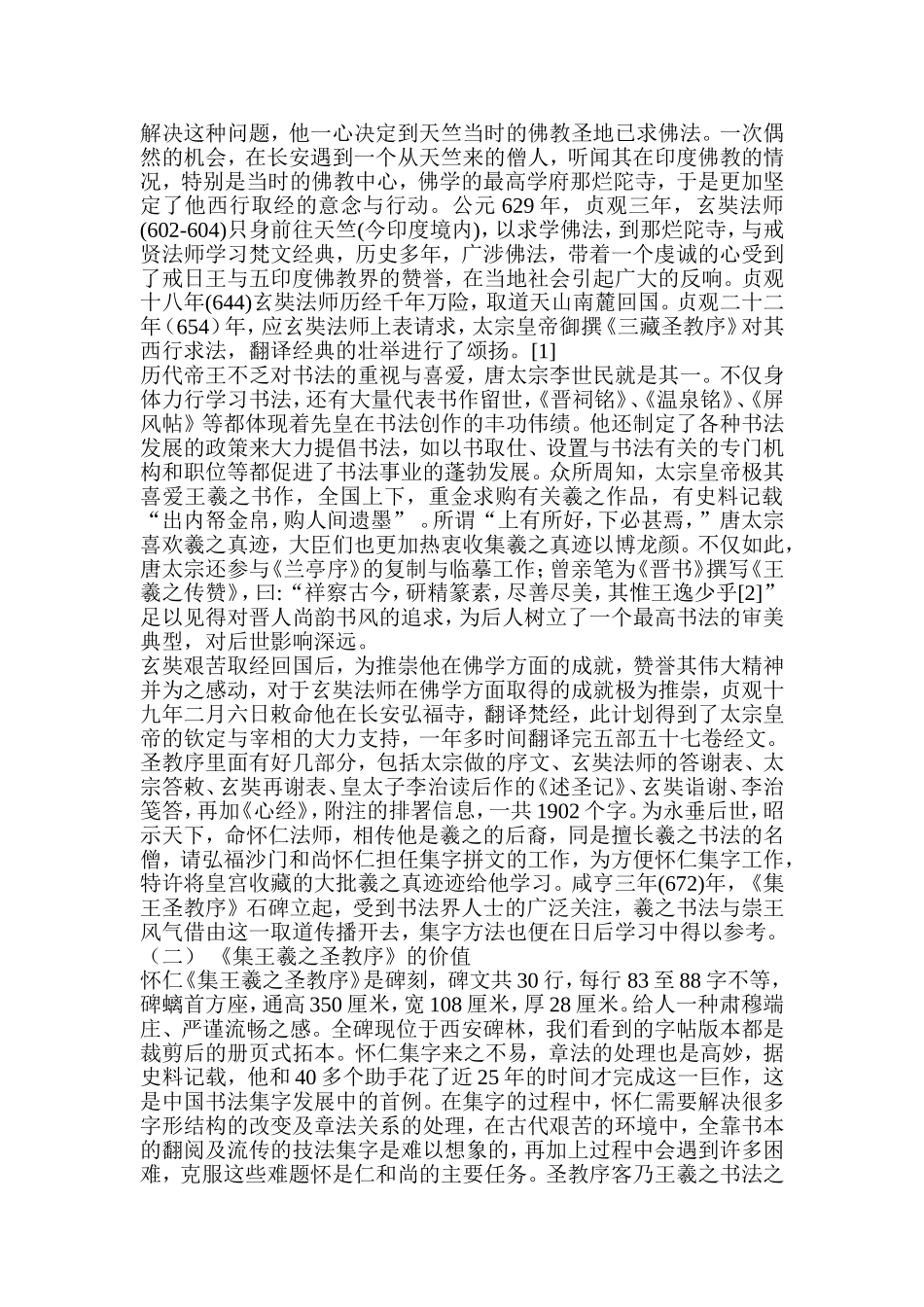 浅析怀仁《集王羲之圣教序》之章法分析研究  书法艺术专业_第2页