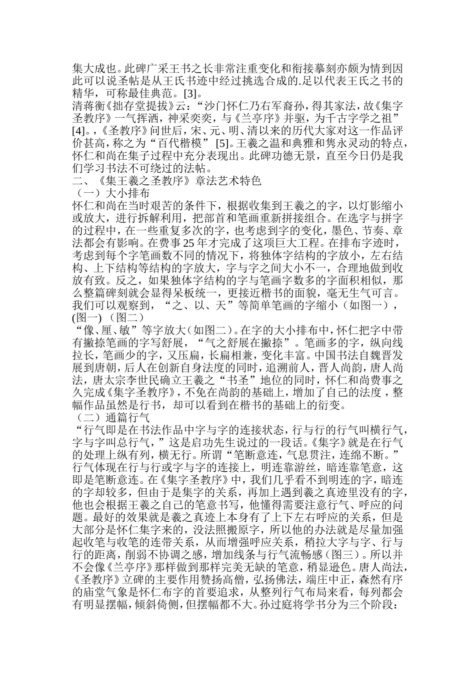 浅析怀仁《集王羲之圣教序》之章法分析研究  书法艺术专业_第3页