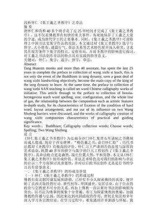 浅析怀仁《集王羲之圣教序》之章法分析研究  书法艺术专业