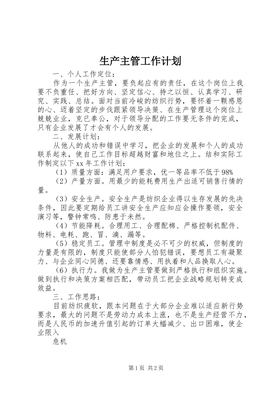 2024年生产主管工作计划_第1页