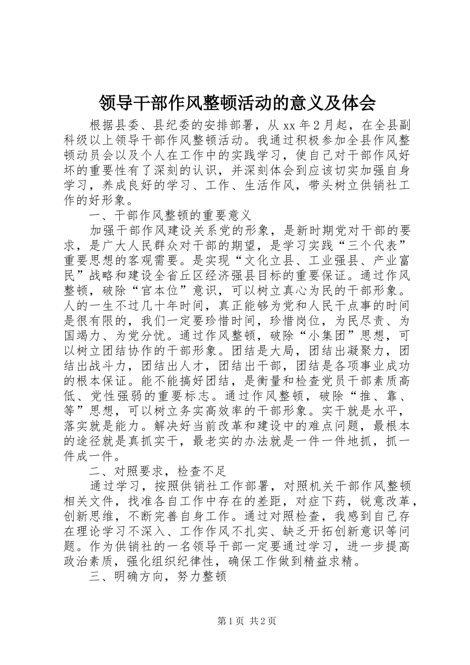 2024年领导干部作风整顿活动的意义及体会_第1页