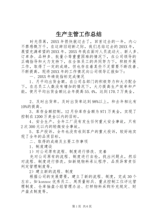 2024年生产主管工作总结