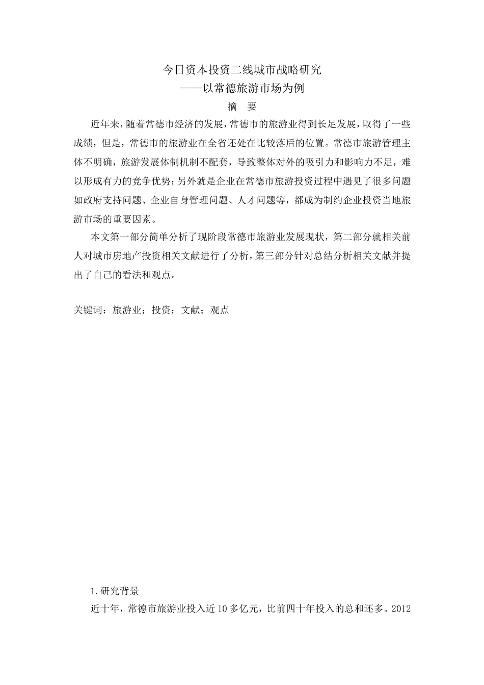 今日资本投资二线城市战略研究—以常德旅游市场为例 开题报告  社会学专业_第1页