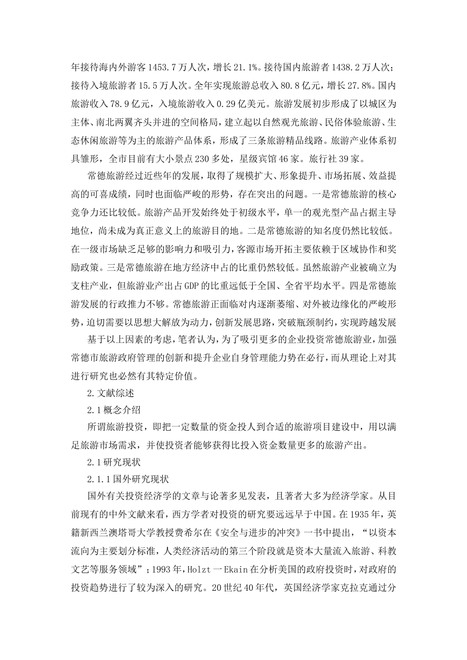 今日资本投资二线城市战略研究—以常德旅游市场为例 开题报告  社会学专业_第2页