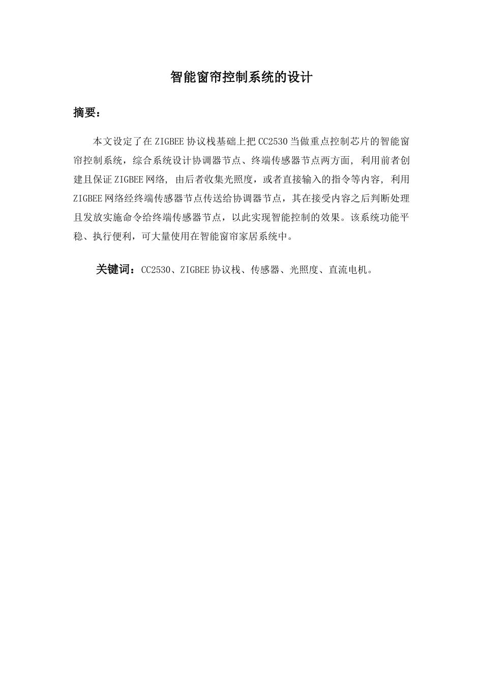 智能窗帘控制系统的设计和实现  电气工程管理专业_第1页