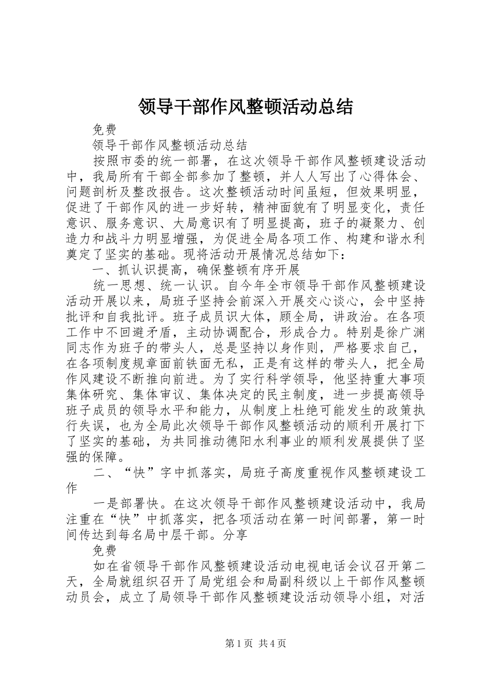 2024年领导干部作风整顿活动总结_第1页