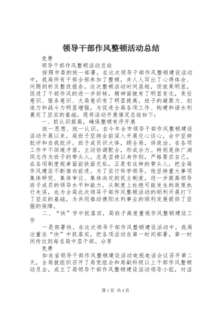2024年领导干部作风整顿活动总结