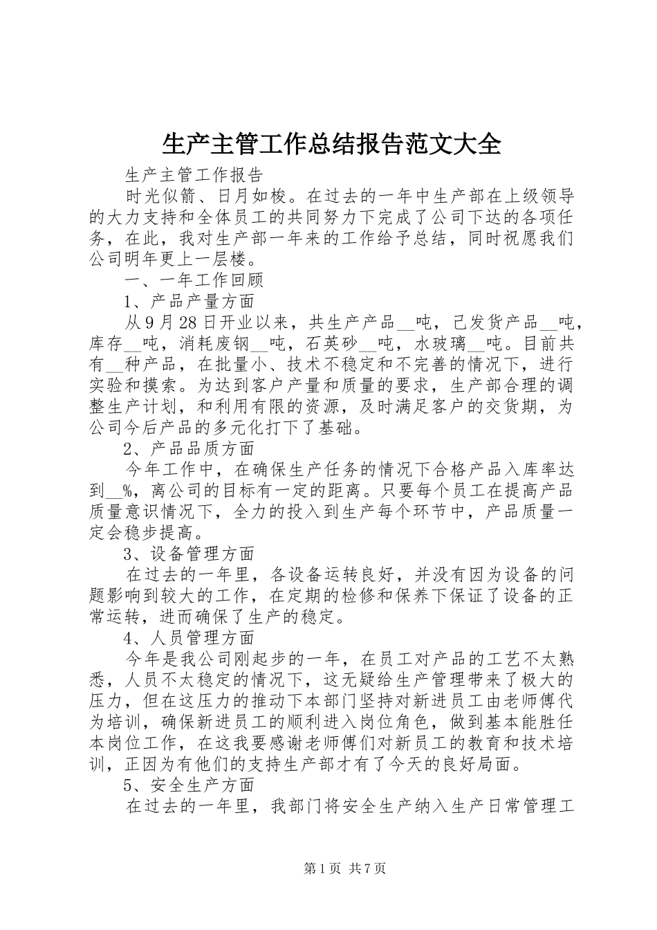 2024年生产主管工作总结报告范文大全_第1页