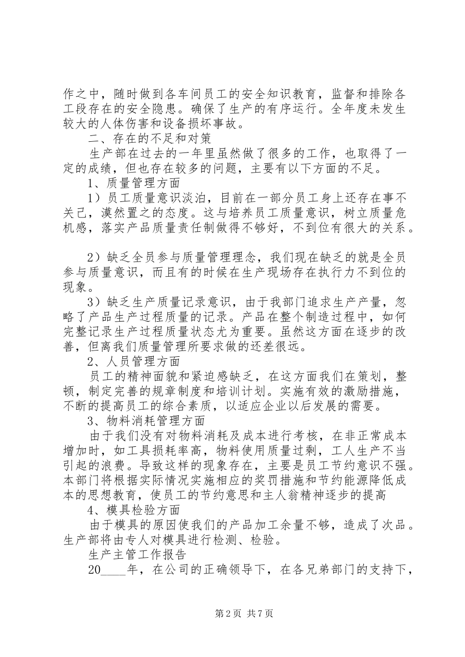 2024年生产主管工作总结报告范文大全_第2页