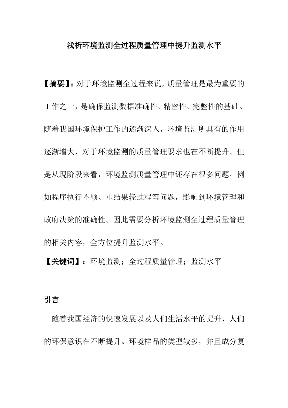 浅析环境监测全过程质量管理中提升监测水平分析研究 环境工程管理专业_第1页