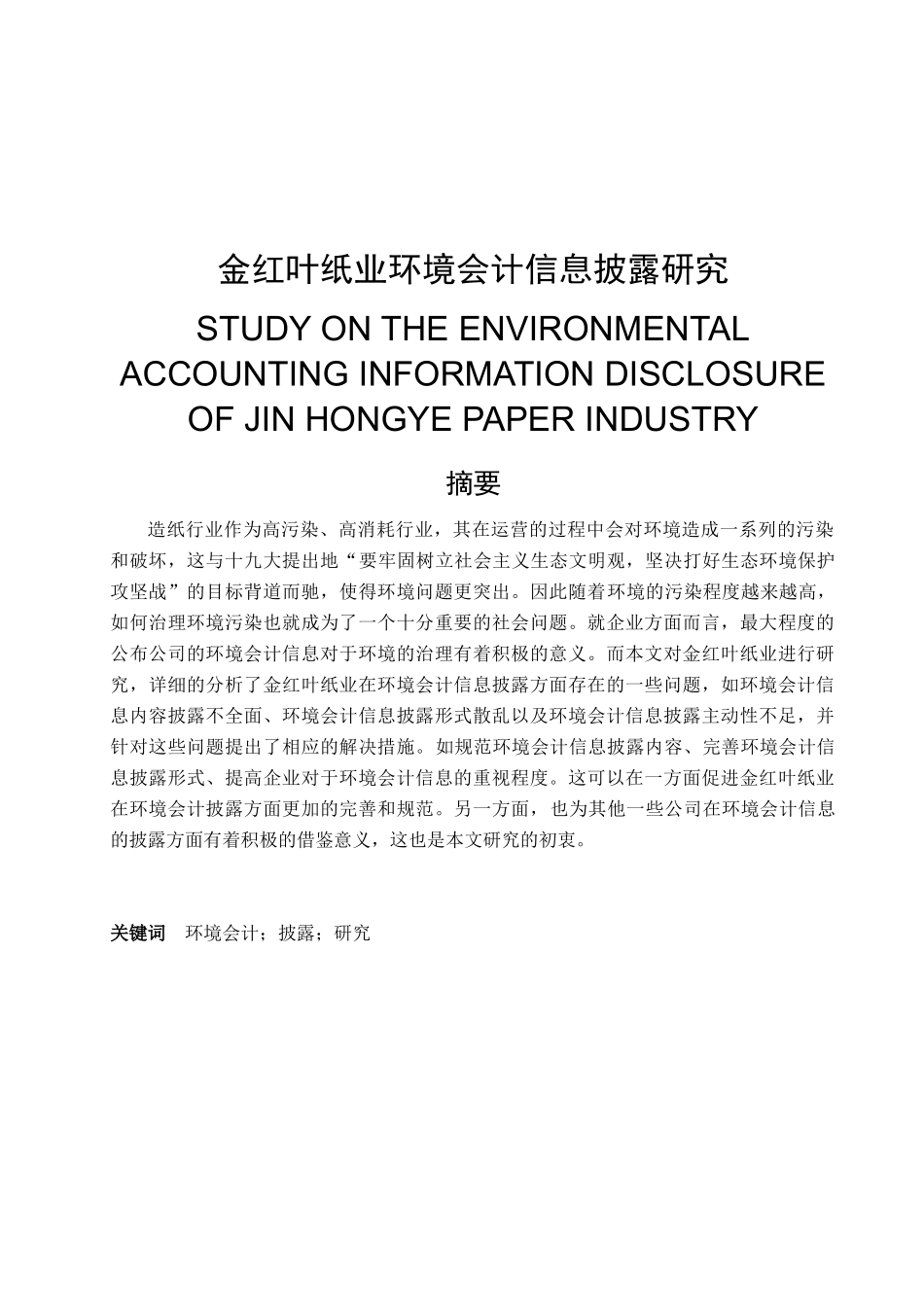 金红叶纸业环境会计信息披露研究分析  财务管理专业_第1页