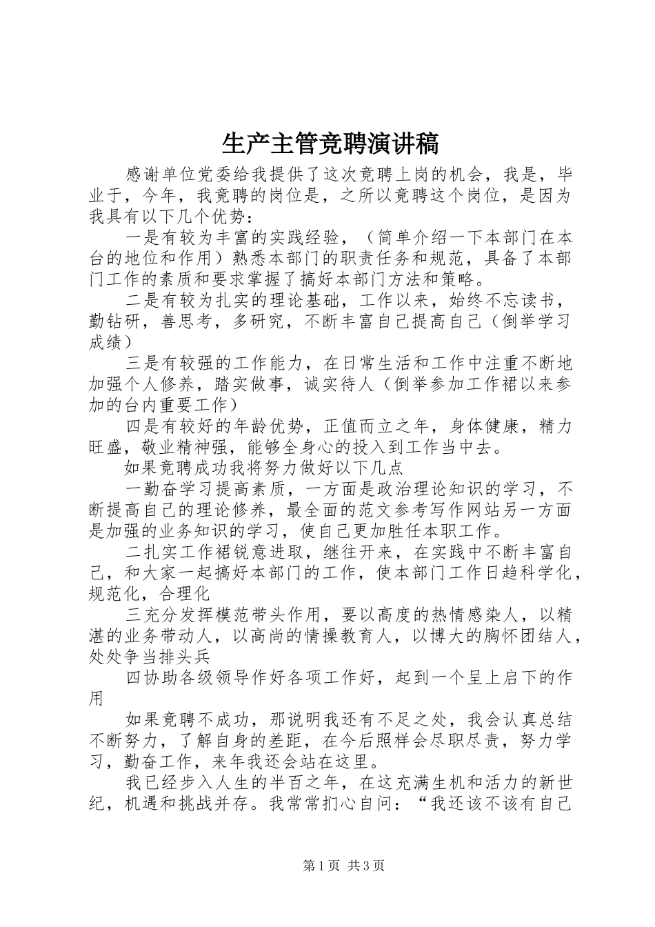2024年生产主管竞聘演讲稿_第1页