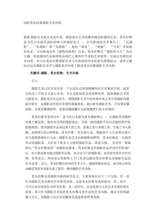 浅析荒木经惟摄影艺术风格分析研究  摄影艺术专业