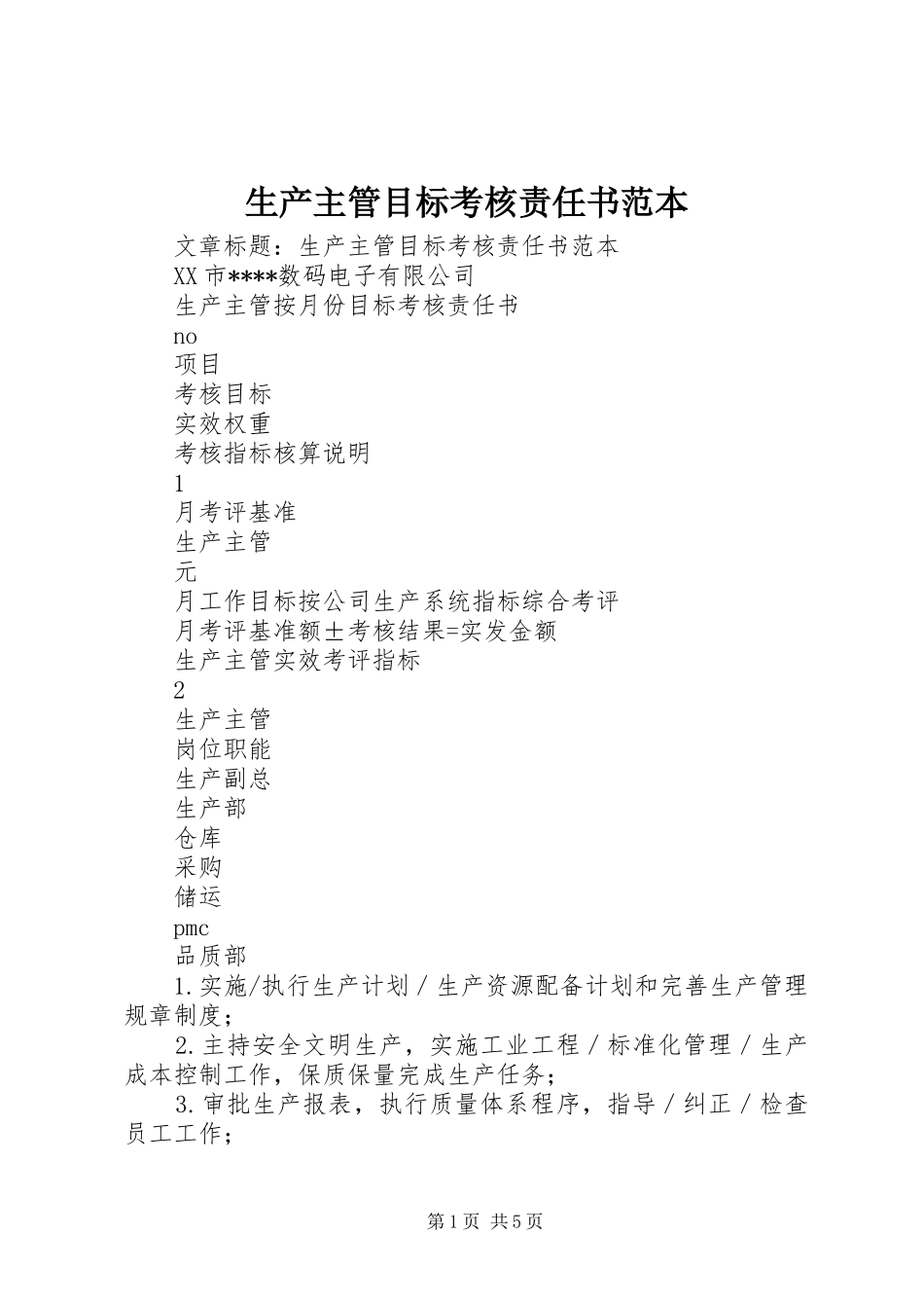 2024年生产主管目标考核责任书范本_第1页