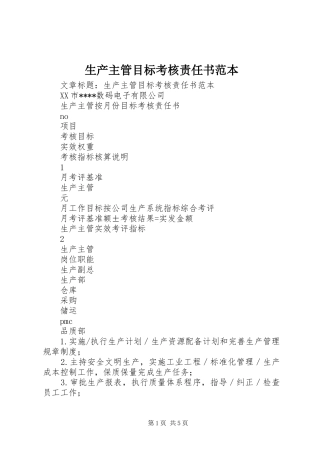 2024年生产主管目标考核责任书范本