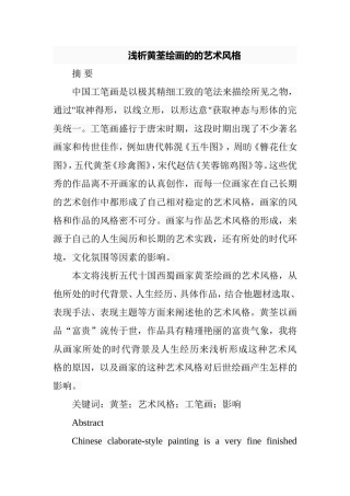 浅析黄荃绘画的的艺术风格分析研究  美术学专业