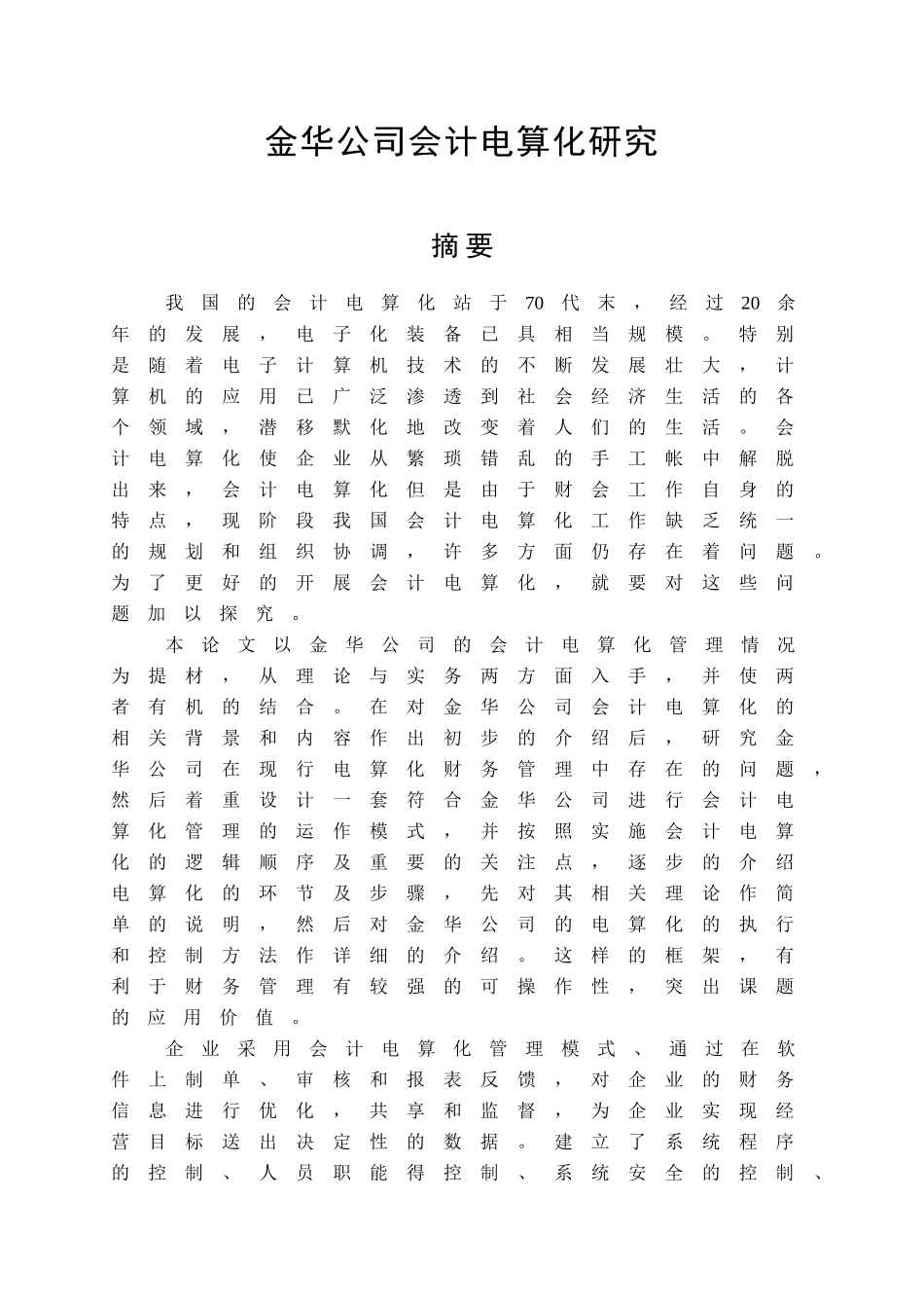 金华公司会计电算化研究分析  财务管理专业_第1页