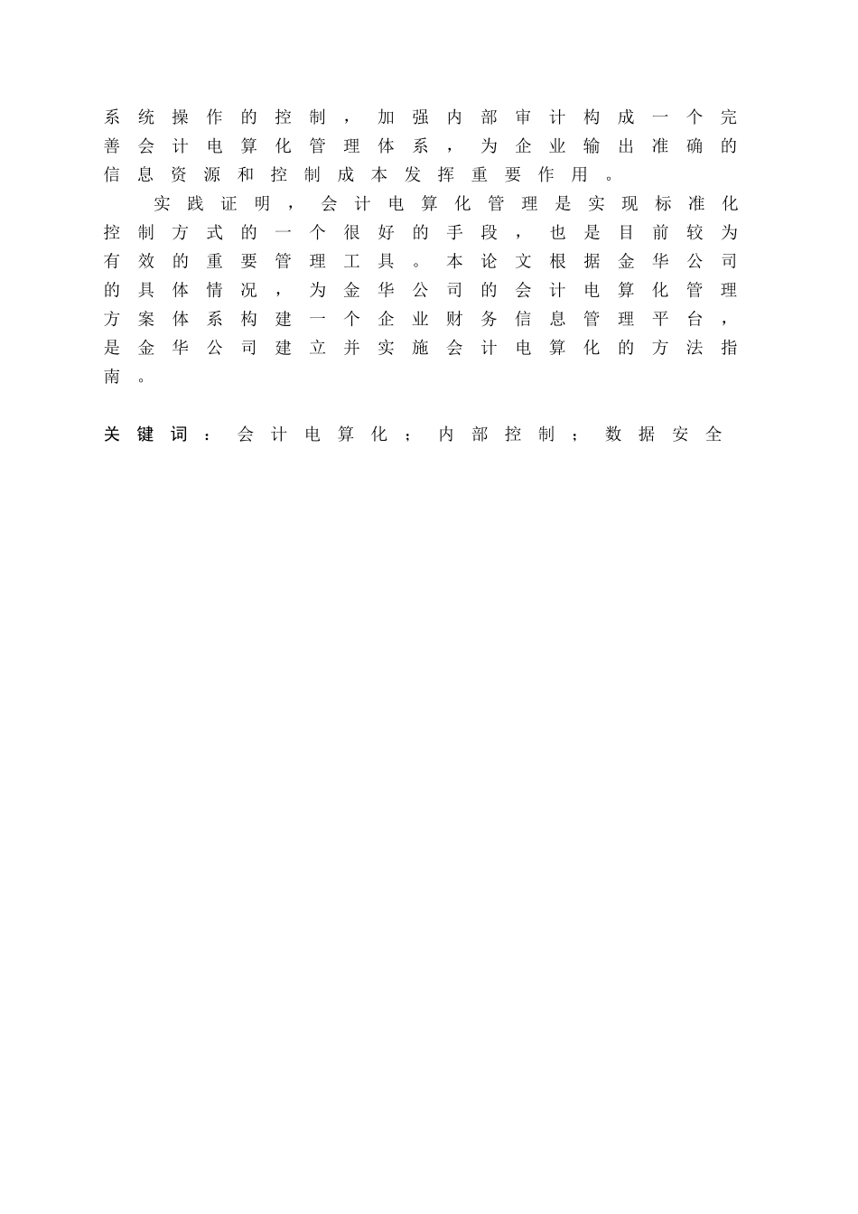 金华公司会计电算化研究分析  财务管理专业_第2页