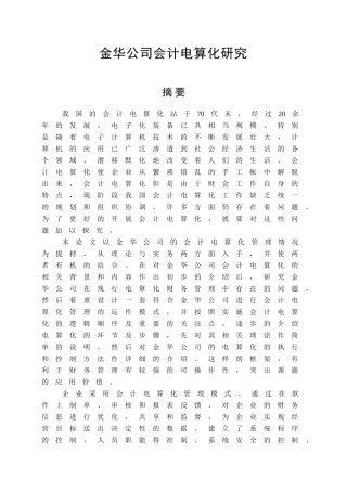 金华公司会计电算化研究分析  财务管理专业