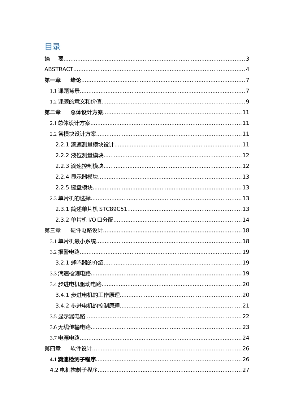 智能点滴自动监控方法设计和实现 电气工程管理专业_第3页