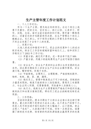 2024年生产主管年度工作计划范文