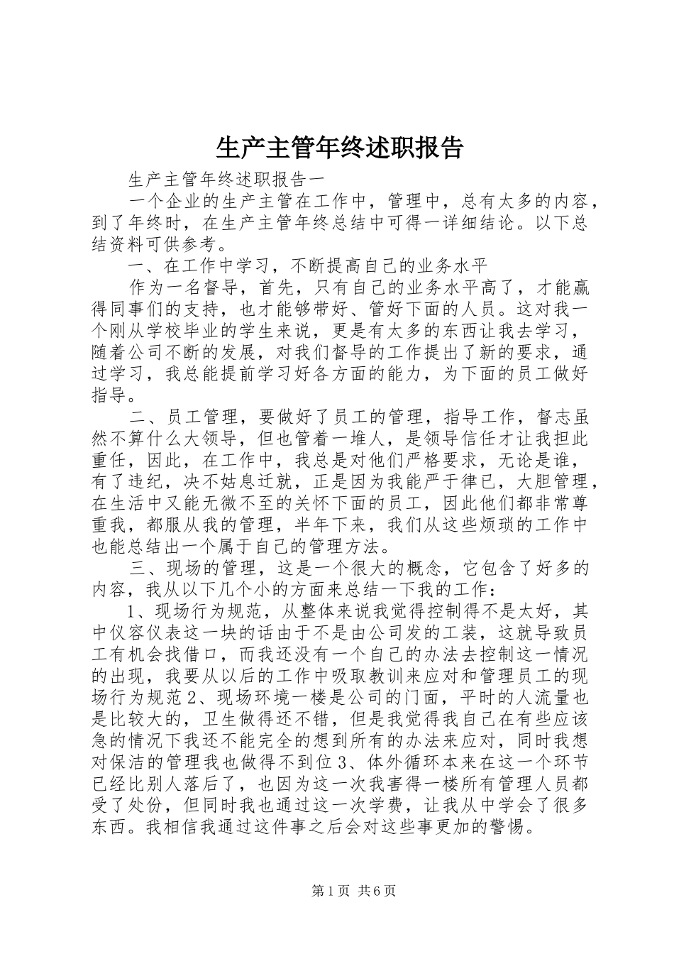 2024年生产主管年终述职报告_第1页