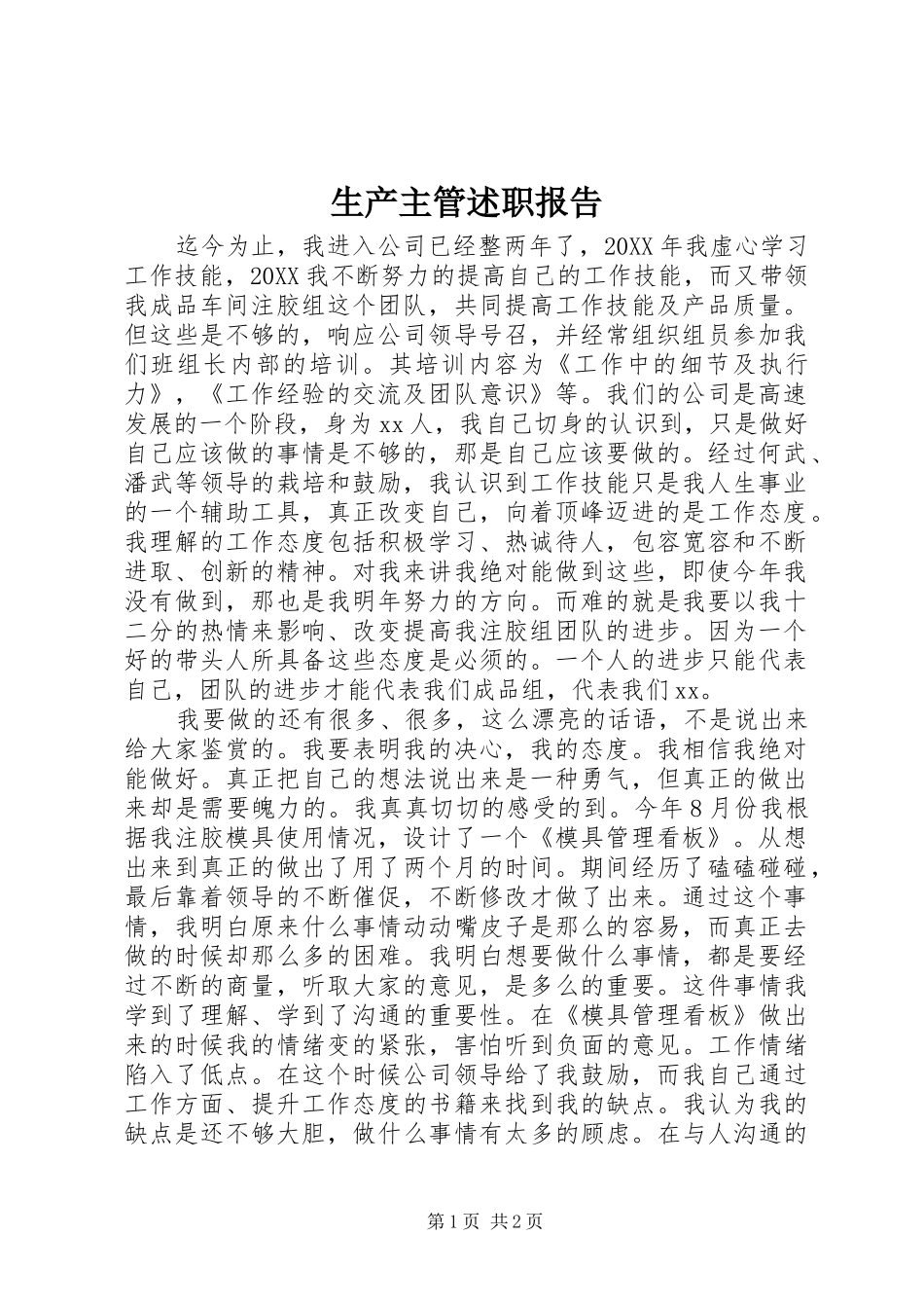 2024年生产主管述职报告_第1页
