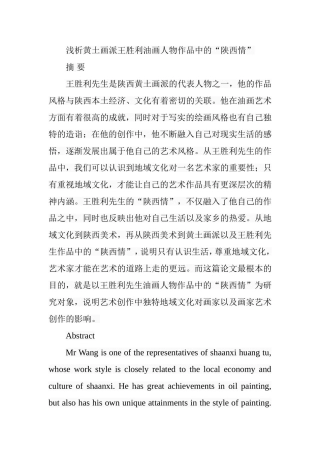 浅析黄土画派王胜利油画人物作品中的“陕西情”分析研究 绘画艺术专业