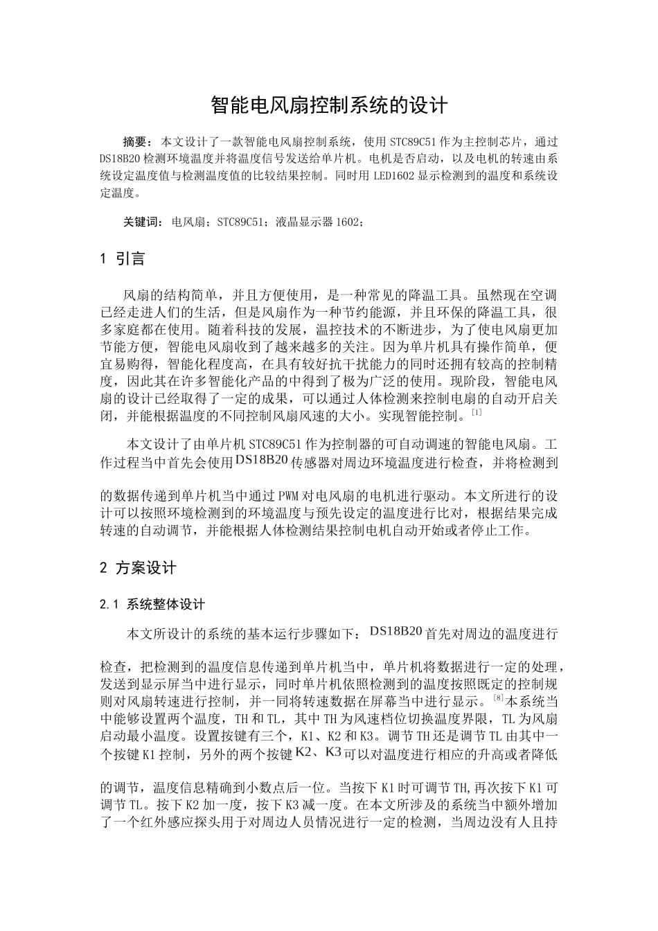 智能电风扇控制系统的设计和实现  电气工程管理专业_第1页