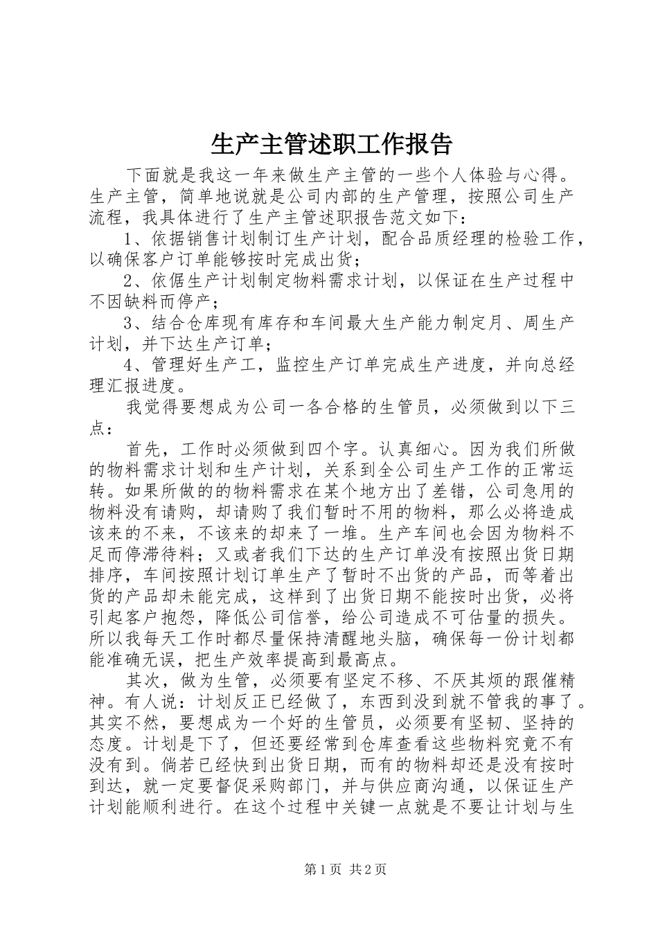 2024年生产主管述职工作报告_第1页