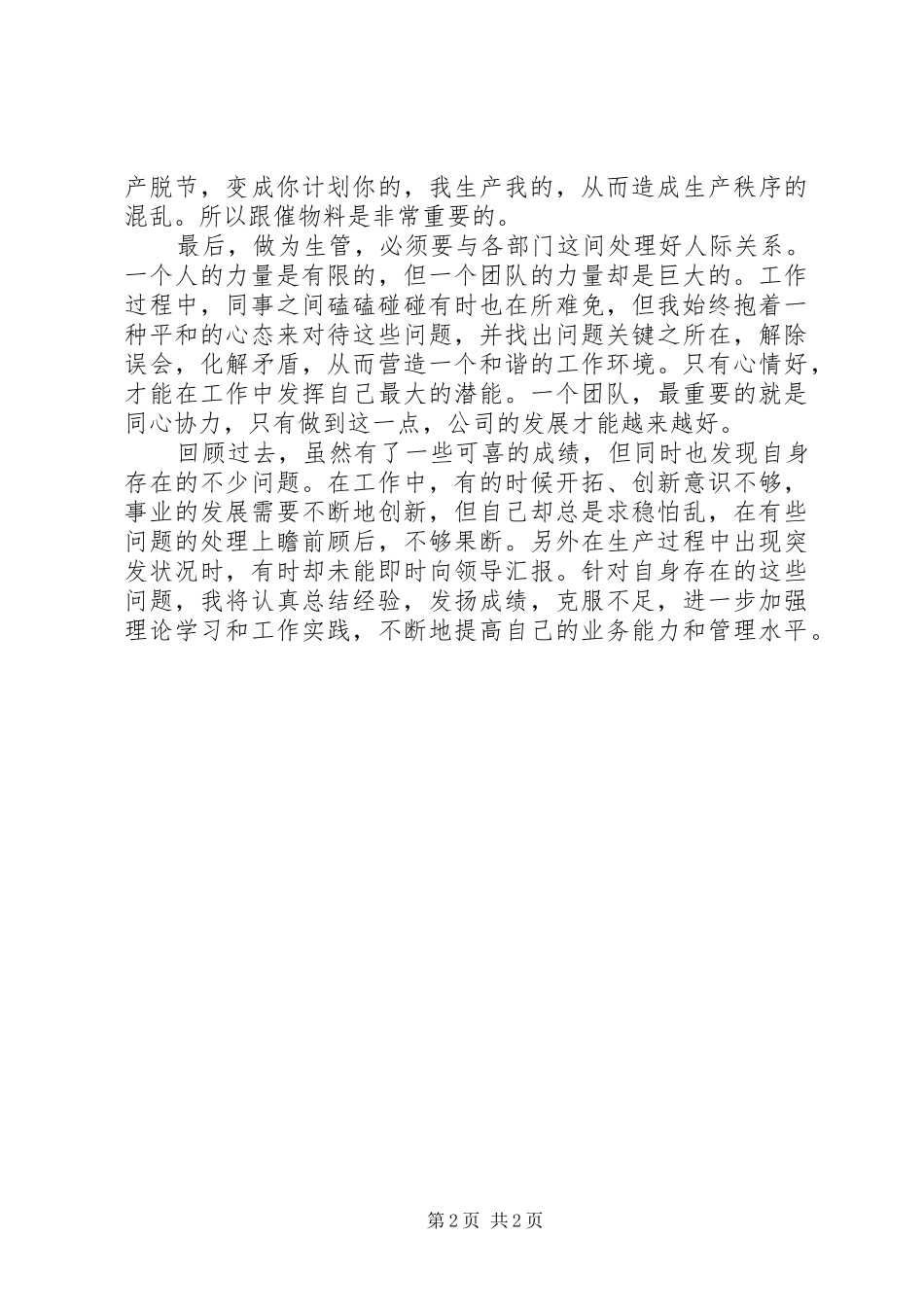 2024年生产主管述职工作报告_第2页