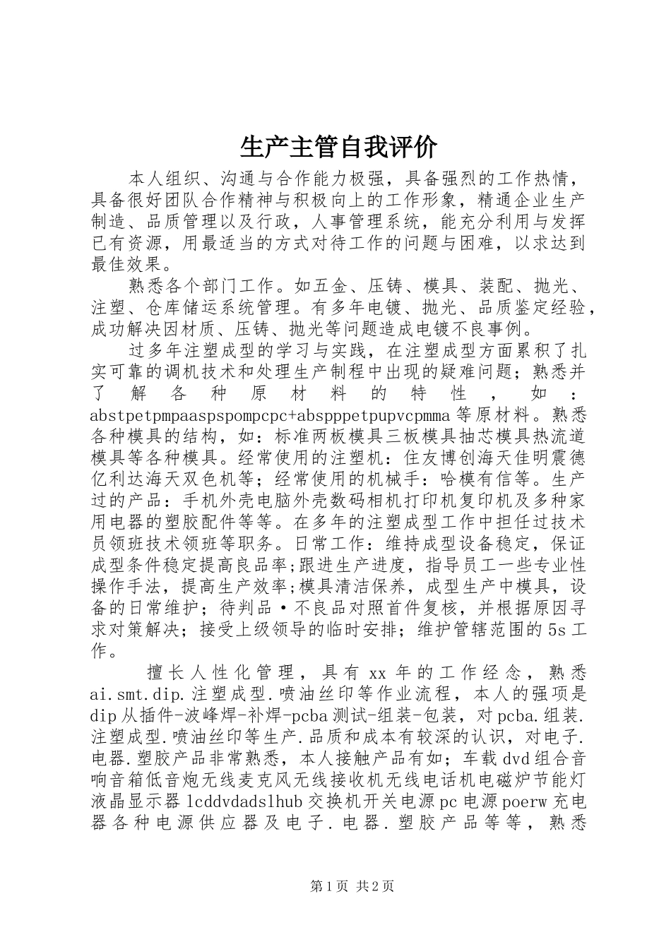 2024年生产主管自我评价_第1页