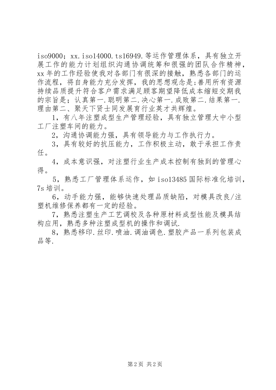 2024年生产主管自我评价_第2页