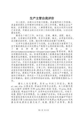 2024年生产主管自我评价
