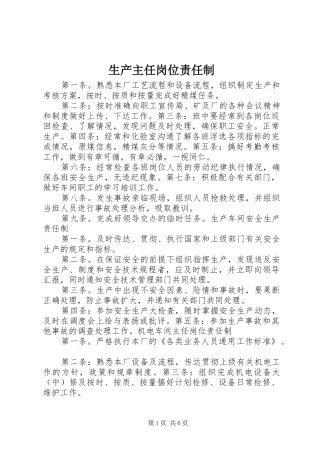 2024年生产主任岗位责任制