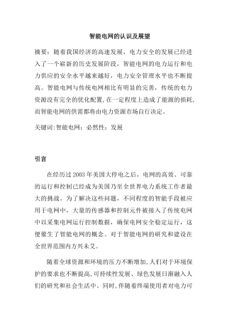 智能电网的认识及展望分析研究  电气工程管理专业