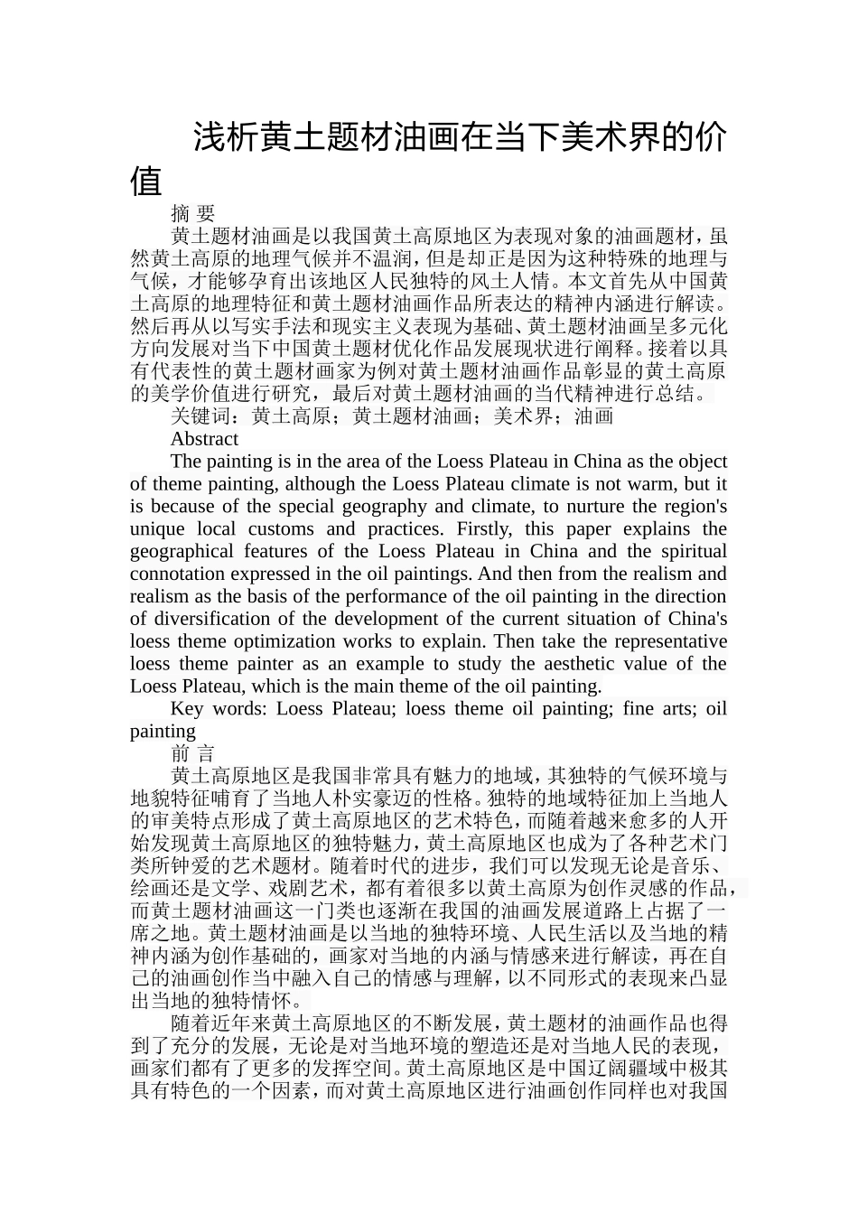 浅析黄土题材油画在当下美术界的价值分析研究 美术学专业_第1页