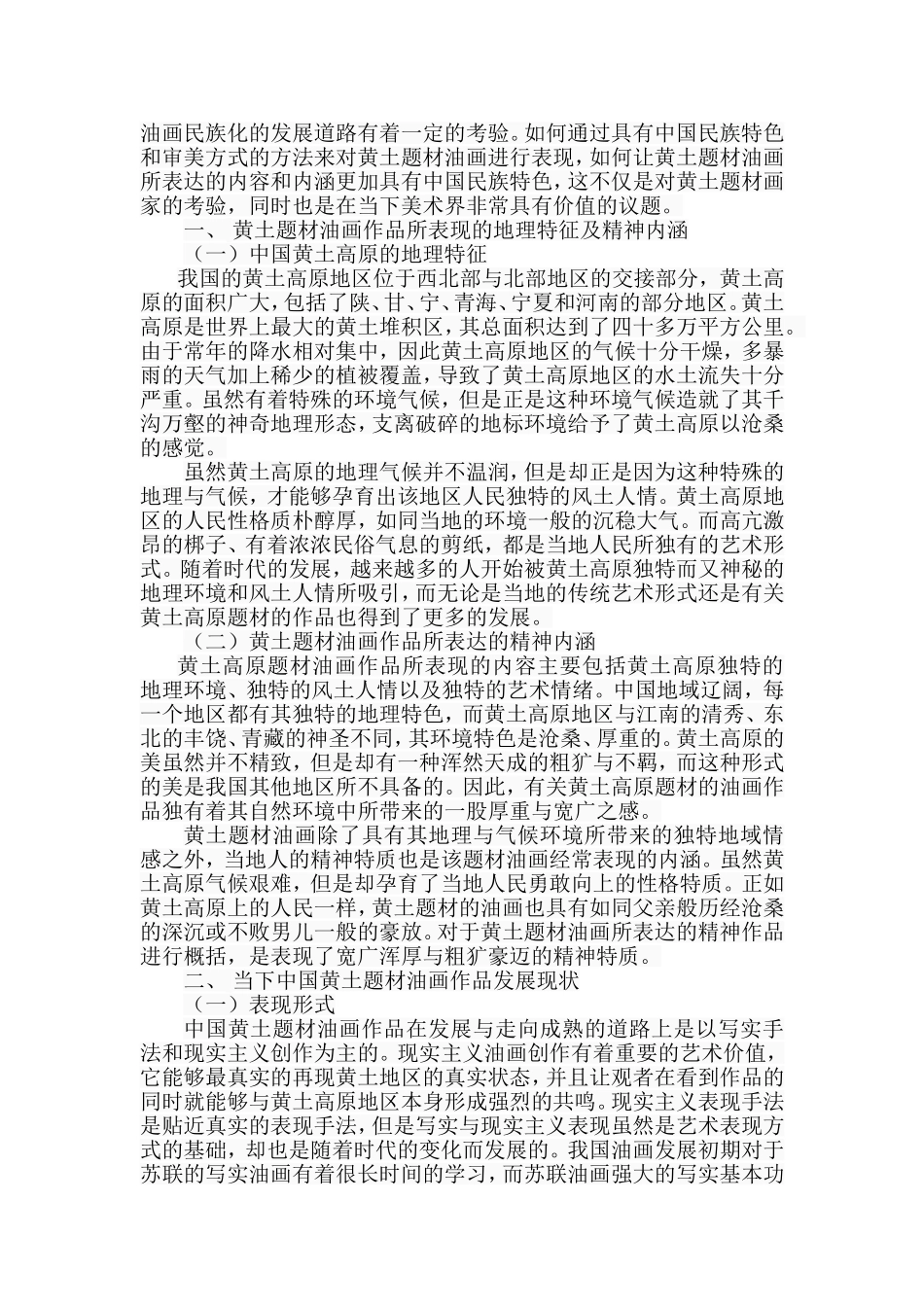 浅析黄土题材油画在当下美术界的价值分析研究 美术学专业_第2页