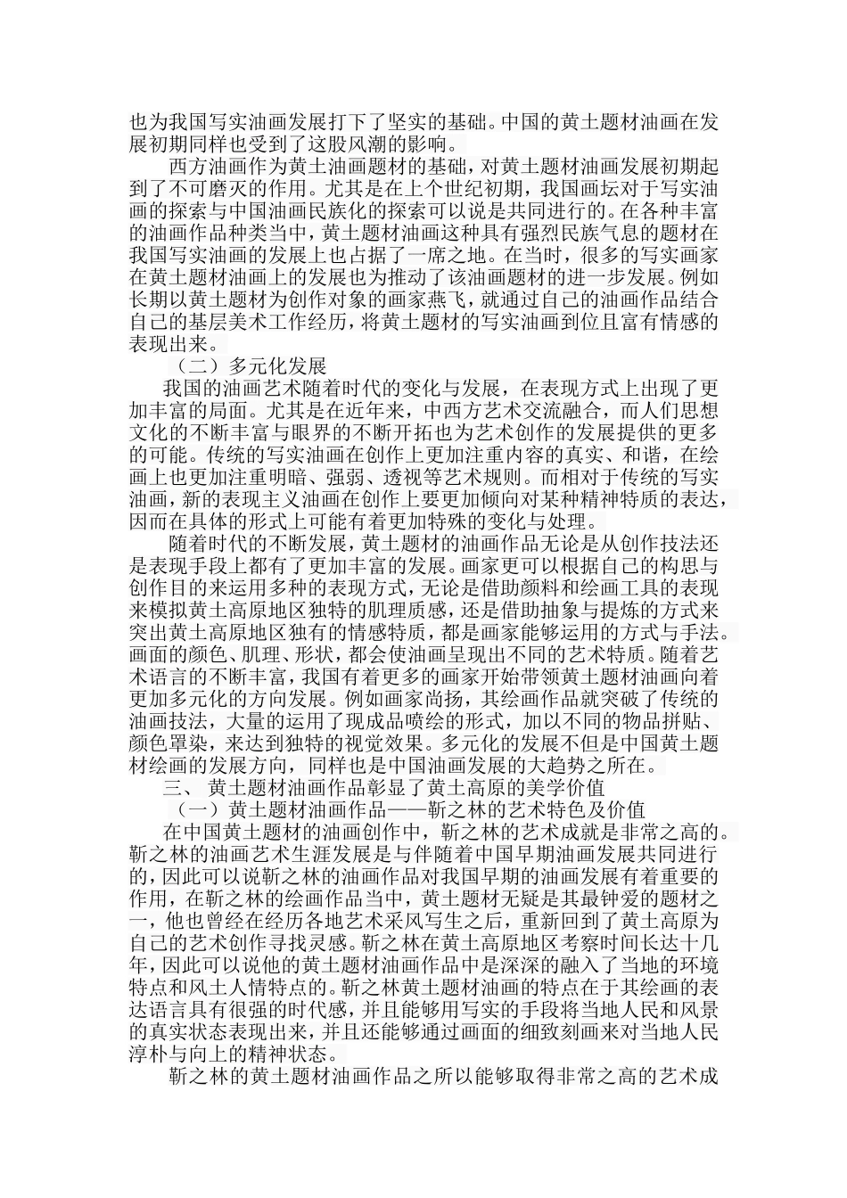 浅析黄土题材油画在当下美术界的价值分析研究 美术学专业_第3页