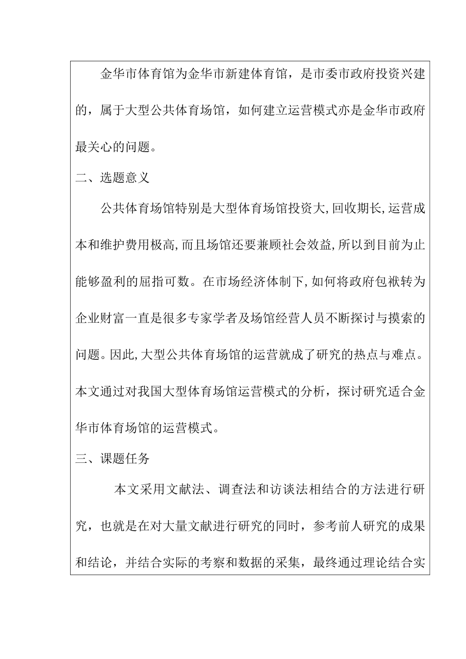 金华市体育馆运营模式探究分析研究  工商管理专业 开题报告_第2页