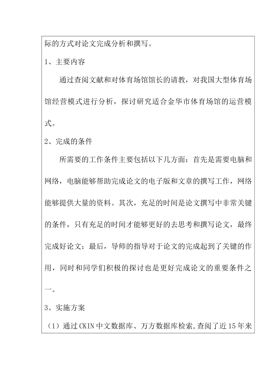 金华市体育馆运营模式探究分析研究  工商管理专业 开题报告_第3页