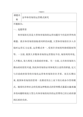 金华市体育馆运营模式探究分析研究  工商管理专业 开题报告