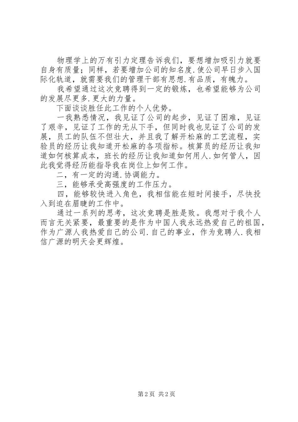 2024年生产主任年度竞职演讲材料_第2页