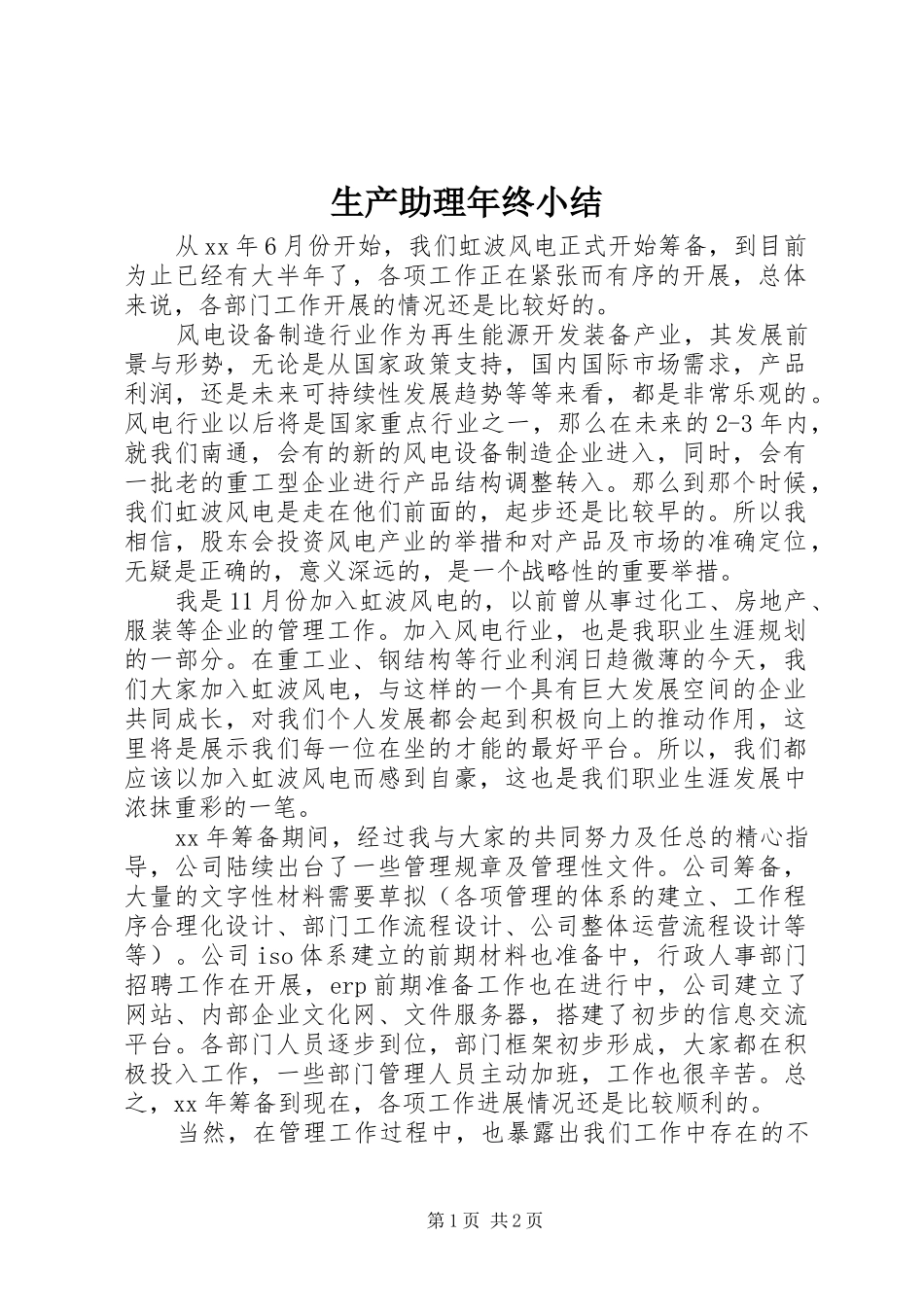 2024年生产助理年终小结_第1页